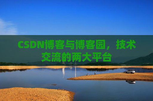 CSDN博客与博客园,技术交流的两大平台